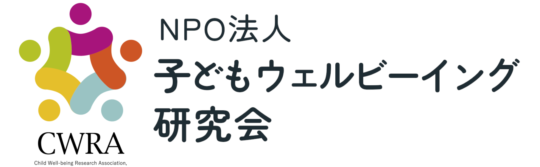 NPO法人子どもウェルビーイング研究会のロゴ